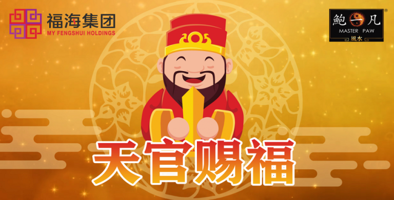 鲍一凡老师 | 天官赐福了,快来接福气!(附加视频) 鲍一凡老师 | 天官赐福了,快来接福气!(附加视频)