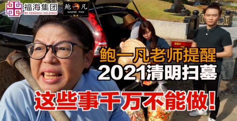 鲍一凡老师 | 清明扫墓,这些事千万不能做!( 附加视频 ) 鲍一凡老师 | 清明扫墓,这些事千万不能做!( 附加视频 )