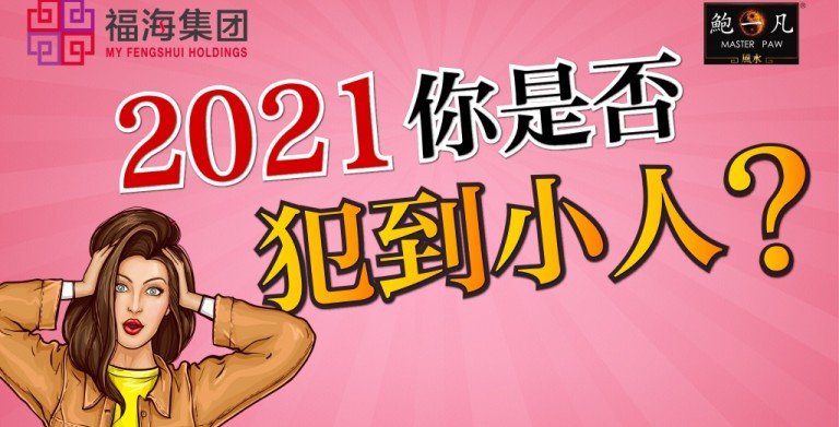 鲍一凡老师 | TA可能就是你身边的小人