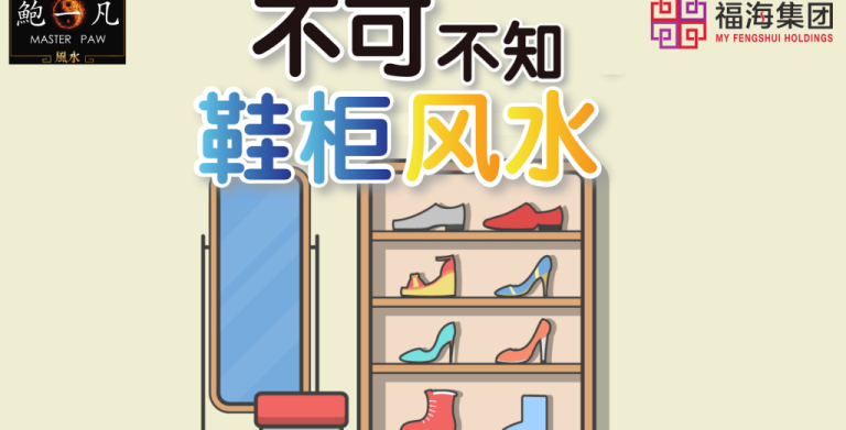 鲍一凡老师 | 不可不知的鞋柜风水 鲍一凡老师 | 不可不知的鞋柜风水