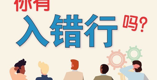 鲍一凡老师 | 你有入错行吗？