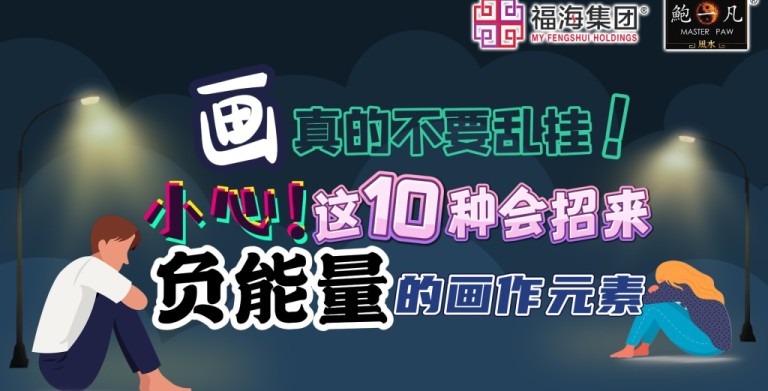 鲍一凡老师分享 | 十种带有负能量的画作(附加视频) 鲍一凡老师分享 | 十种带有负能量的画作(附加视频)