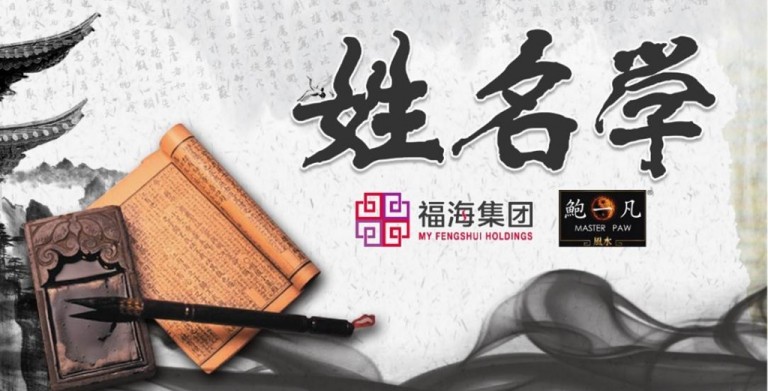 鲍一凡老师 | 姓名学(附加视频) 鲍一凡老师 | 姓名学(附加视频)