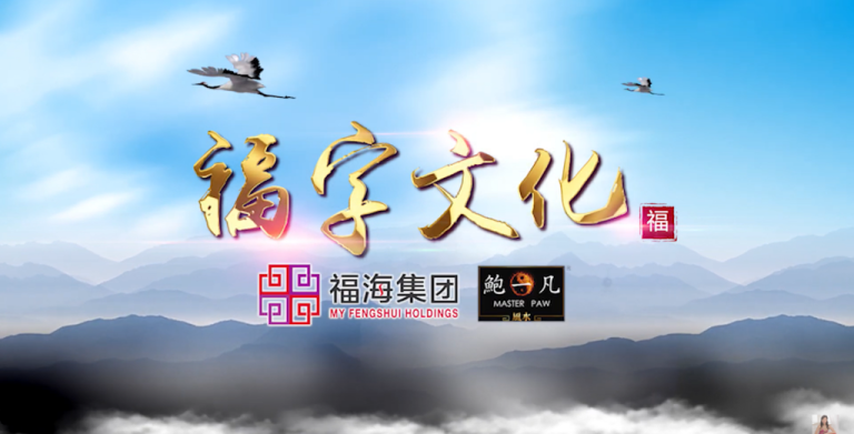 鲍一凡老师 | 2021福字文化(附加视频) 鲍一凡老师 | 2021福字文化(附加视频)