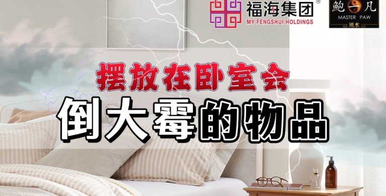 鲍一凡老师分享 | 摆放在卧室会倒大霉的物品（附加视频）