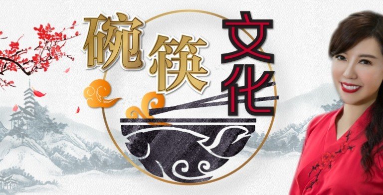 鲍一凡老师 | 2021碗筷文化