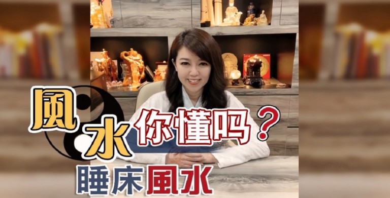 鲍一凡老师 | 【风水你懂吗】睡床风水#1 鲍一凡老师 | 【风水你懂吗】睡床风水#1