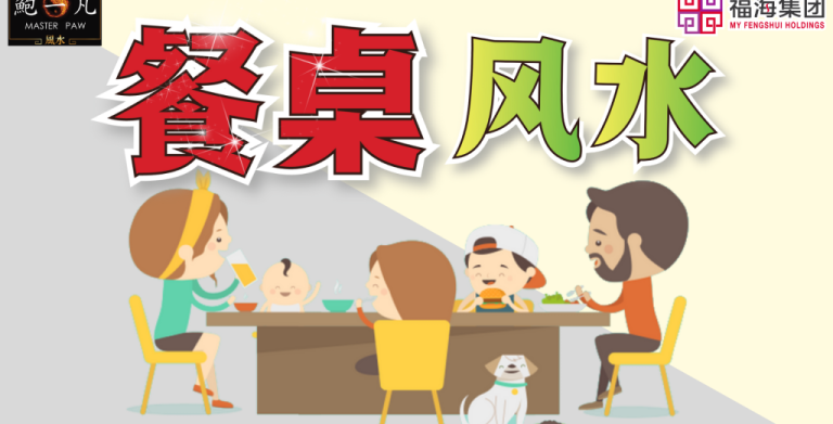 鲍一凡老师 | 餐桌风水 鲍一凡老师 | 餐桌风水