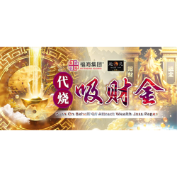 代烧吸财金 Burn On Behalf Of Attract Wealth Joss Paper