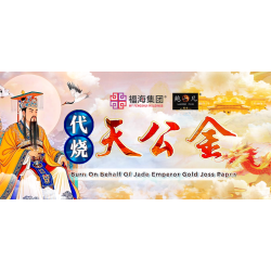 代烧天公金 Burn On Behalf Of Jade Emperor Gold Joss Paper