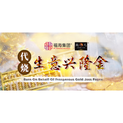 代烧生意兴隆金 Burn On Behalf Of Prosperous Gold Joss Paper