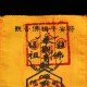 观音布符