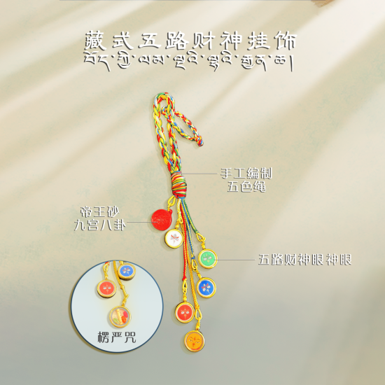 藏式五路财神挂饰 Tibetan Buddhish Wealth Pendant