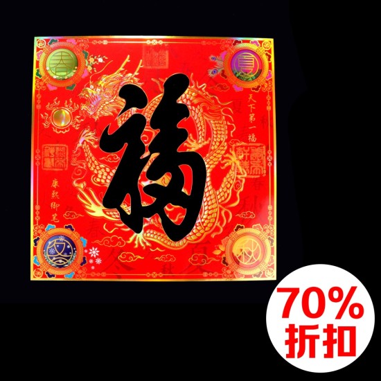 2025 天下第一福•福字贴 - 方形 2025 天下第一福•福字贴 - 方形