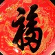 2025 天下第一福•福字贴 - 菱形