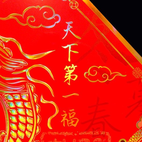 2025 天下第一福•福字贴 - 方形 2025 天下第一福•福字贴 - 方形