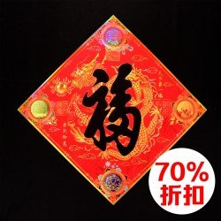 2025 天下第一福•福字贴 - 菱形