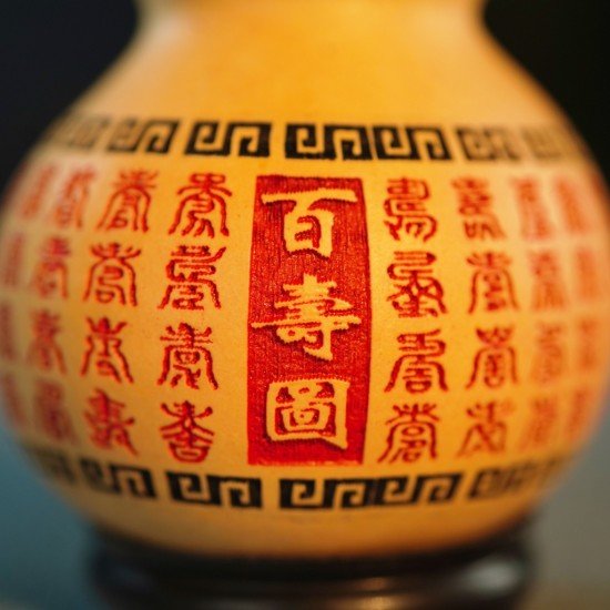 九运福芦-百寿图 九运福芦-百寿图