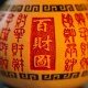 九运福芦-百财图