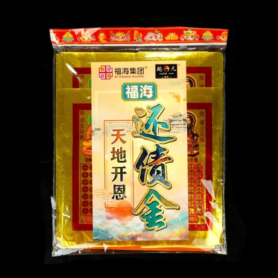 福海送神拜料+天地开恩还债金