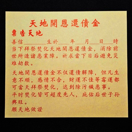 福海送神拜料+天地开恩还债金