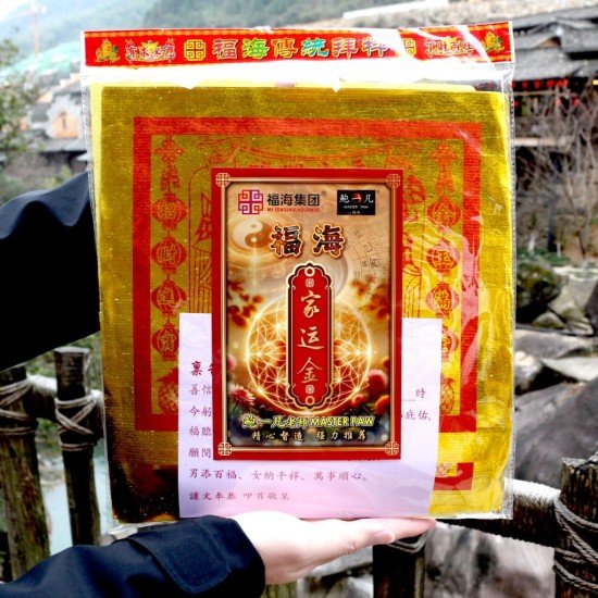 家运金 Family Prosperity Joss Paper