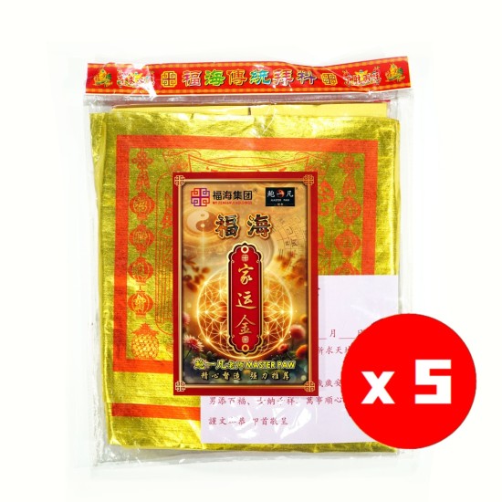家运金(5包) Family Prosperity Joss Paper(5packet)
