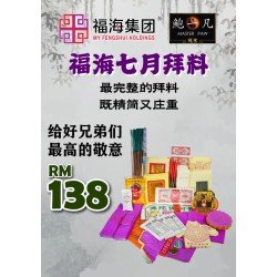 福海七月拜料 GHOST FESTIVAL JOSS PAPER (员工价) 福海七月拜料 GHOST FESTIVAL JOSS PAPER (员工价)