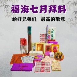 福海七月拜料 GHOST FESTIVAL JOSS PAPER (员工价) 福海七月拜料 GHOST FESTIVAL JOSS PAPER (员工价)
