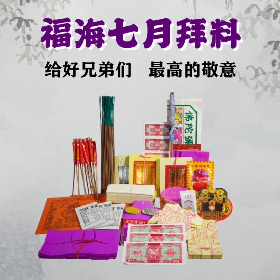 福海七月拜料 GHOST FESTIVAL JOSS PAPER