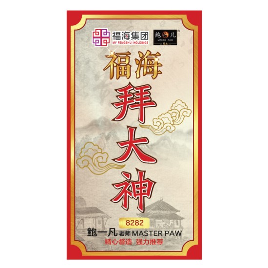 福海大神拜料