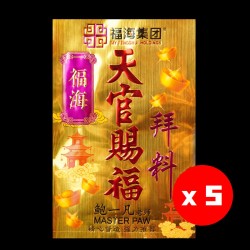 福海天官赐福拜料(5包)