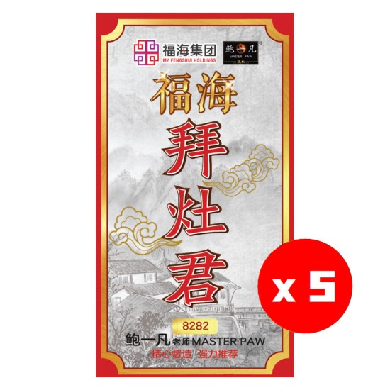 福海灶君拜料(5包)