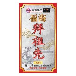 福海祖先拜料 福海祖先拜料