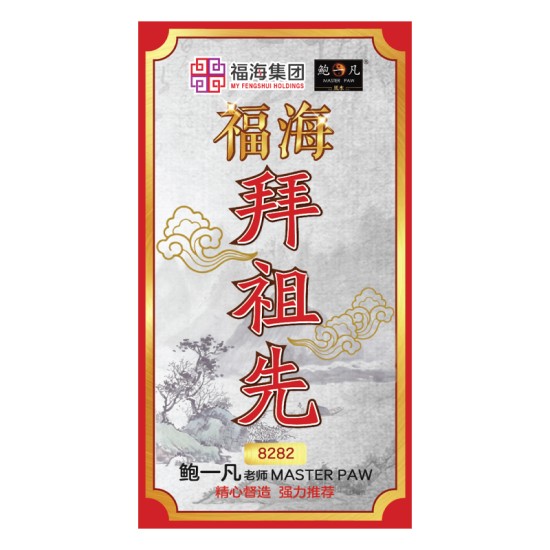 福海祖先拜料