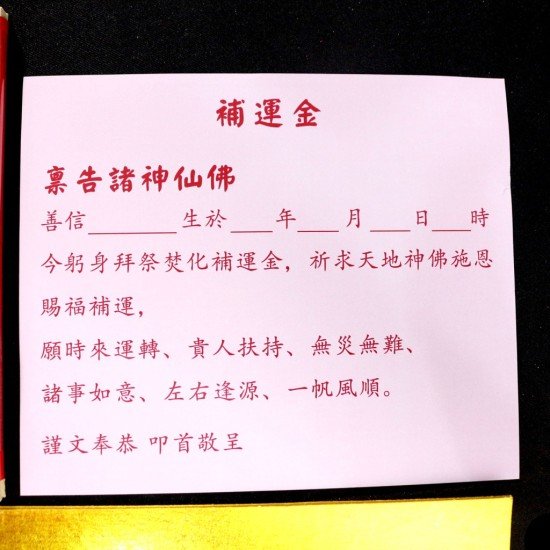 补运金 Fortune Boosting Joss Paper
