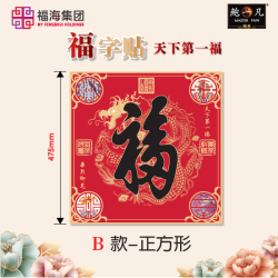 2021 天下第一福•福字贴