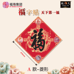 2021 天下第一福•福字贴