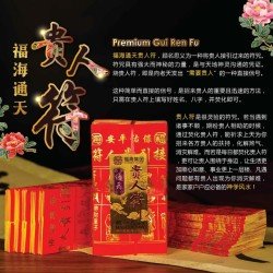 福海通天贵人符(3包) 福海通天贵人符(3包)