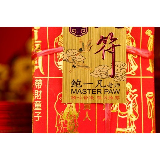 福海通天贵人符(10包送1包)