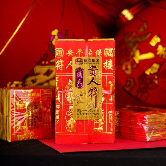 福海通天贵人符(10包送1包)