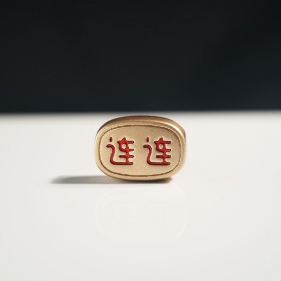 好运连连珠 Good Luck Bead