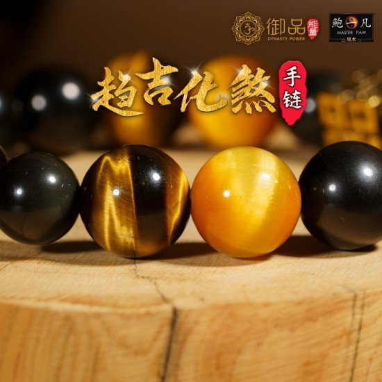 趋吉化煞手链 (12mm) Auspicious Bracelet (12mm)
