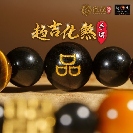 趋吉化煞手链 (12mm) Auspicious Bracelet (12mm)