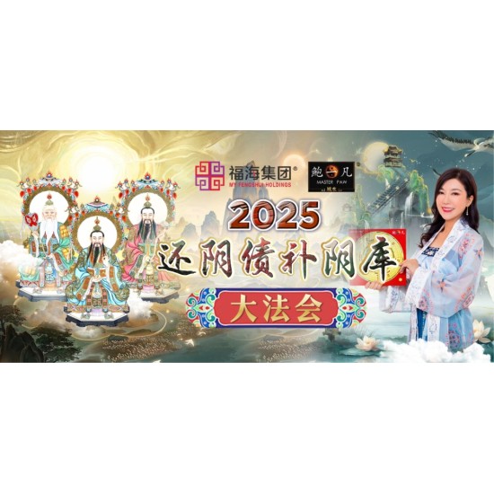 2025 还阴债补阴库大法会
