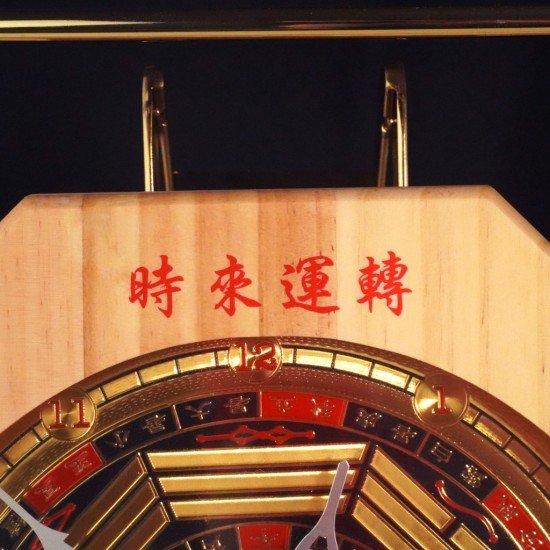 时来运转风水钟 Lucky Feng Shui Clock