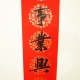 2025 商业春联 Spring Festival Couplets / Business