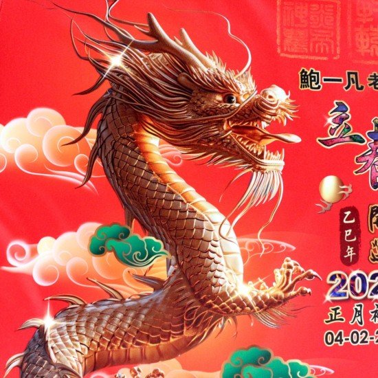 2025 立春开运服