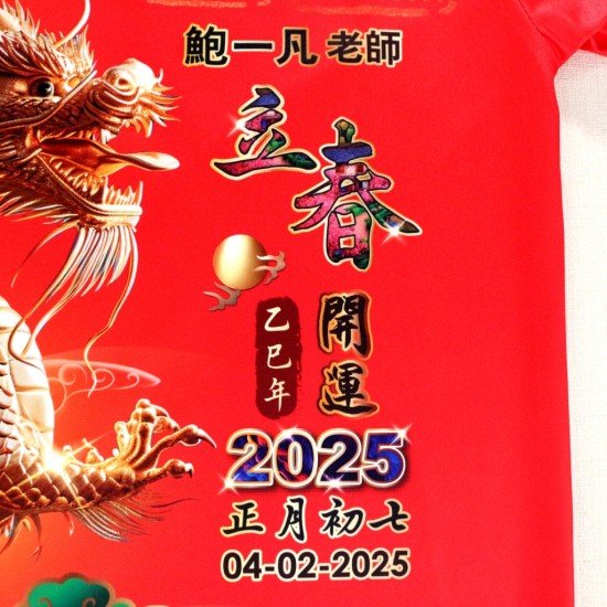 2025 立春开运服