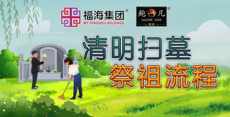 鲍一凡老师 | 清明扫墓祭祖流程